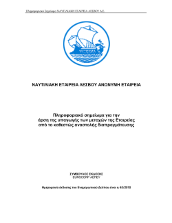 ΝΑΥΤΙΛΙΑΚΗ ΕΤΑΙΡΕΙΑ ΛΕΣΒΟΥ ΑΝ ΝΥΜΗ ΕΤΑΙΡΕΙΑ