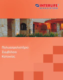 Untitled - INTERLIFE &Alpha;&sigma;&phi;&alpha;&lambda;&iota;&sigma;&tau;&iota;&kappa;ή