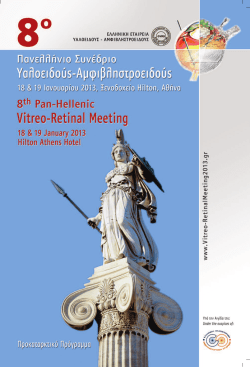 Πρόσκληση - GVRS - Ελληνική Εταιρεία Υαλοειδούς
