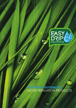 UNIMAC &Epsilon;&rho;&gamma;&alpha;&lambda;&epsilon;ί&alpha; &Pi;&omicron;&tau;ί&sigma;&mu;&alpha;&tau;&omicron;&sigmaf; Easydrip 2014