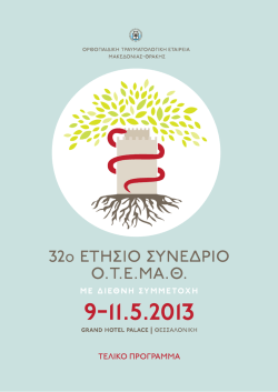 τελικο ΠΡοΓΡΑΜΜΑ Με διεθνή συΜΜετοχή
