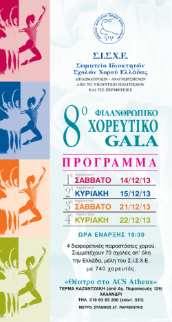 εδώ - Σωματείο Ιδιοκτητών Σχολών Χορού Ελλάδας