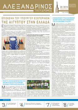 Έβδομο Τεύχος - ελληνικη κοινοτητα αλεξανδρειας