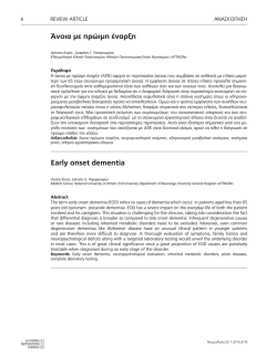 Ά&nu;&omicron;&iota;&alpha; &mu;&epsilon; &pi;&rho;ώ&iota;&mu;&eta; έ&nu;&alpha;&rho;&xi;&eta; Early onset dementia