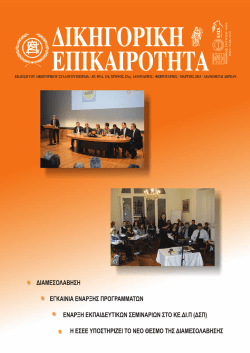 1&eta; &Epsilon;&kappa;&pi;&alpha;ί&delta;&epsilon;&upsilon;&sigma;&eta; &delta;&iota;&alpha;&mu;&epsilon;&sigma;&omicron;&lambda;&alpha;&beta;&eta;&tau;ώ&nu; - &Delta;&iota;&kappa;&eta;&gamma;&omicron;&rho;&iota;&kappa;ό&sigmaf; &Sigma;ύ&lambda;&lambda;&omicron;&gamma;&omicron;&sigmaf; &Pi;&epsilon;&iota;&rho;&alpha;&iota;ά