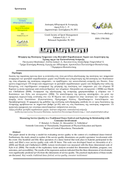 Πλήρες άρθρο - Ελληνική Επιστημονική Εταιρεία Διοίκησης