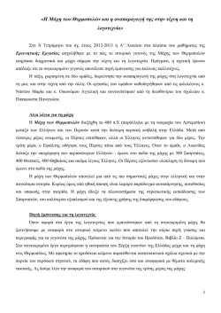 &laquo;&Eta; &Mu;ά&chi;&eta; &tau;&omega;&nu; &Theta;&epsilon;&rho;&mu;&omicron;&pi;&upsilon;&lambda;ώ&nu; &kappa;&alpha;&iota; &eta; &alpha;&nu;&alpha;&pi;&alpha;&rho;&alpha;&gamma;&omega;&gamma;ή &tau;&eta;&sigmaf; &sigma;&tau;&eta;&nu; &tau;έ&chi;&nu;&eta; &kappa;&alpha;&iota; &tau;&eta;