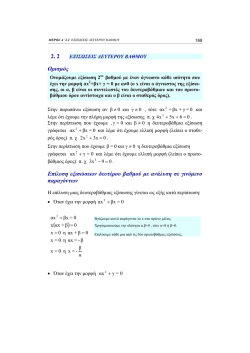 Ορισμός Επίλυση εξισώσεων δευτέρου βαθμού με ανάλυση σε
