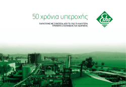 50 &chi;&rho;ό&nu;&iota;&alpha; &upsilon;&pi;&epsilon;&rho;&omicron;&chi;ή&sigmaf;