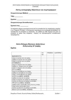 &Lambda;ί&sigma;&tau;&alpha; &epsilon;&lambda;έ&gamma;&chi;&omicron;&upsilon; &beta;&alpha;&sigma;&iota;&kappa;ώ&nu; &delta;&epsilon;&xi;&iota;&omicron;&tau;ή&tau;&omega;&nu; &alpha;&nu;ά&gamma;&nu;&omega;&sigma;&eta;&sigmaf; &kappa;&alpha;&iota;