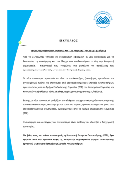 &nu;&epsilon;&omicron;&iota; &kappa;&alpha;&nu;&omicron;&nu;&iota;&sigma;&mu;&omicron;&iota; &gamma;&iota;&alpha; &tau;&omicron;&nu; &epsilon;&lambda;&epsilon;&gamma;&chi;&omicron; &tau;&omega;&nu; &alpha;&nu;&epsilon;&lambda;&kappa;&upsilon;&sigma;&tau;&eta;&rho;&omega;&nu; &kappa;&delta;&pi; 533/2012
