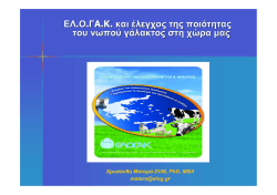 Ο ΡΟΛΟΣ ΤΟΥ ΕΛΟΓΑΚ ΣΤΟΝ ΕΛΕΓΧΟ ΠΟΙΟΤΗΤΑΣ