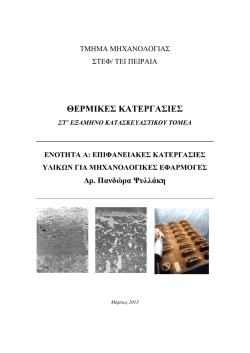 &Mu;έ&rho;&omicron;&sigmaf; &Alpha;: &Epsilon;&pi;&iota;&phi;&alpha;&nu;&epsilon;&iota;&alpha;&kappa;έ&sigmaf; &Kappa;&alpha;&tau;&epsilon;&rho;&gamma;&alpha;&sigma;ί&epsilon;&sigmaf;