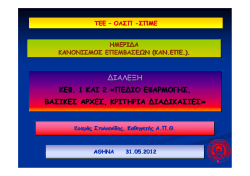 κεφ . 1 & 2 – πεδίο εφαρμογής, βασικές αρχές, κριτήρια διαδικασίες