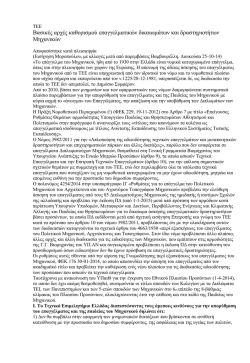 &Epsilon;&pi;&alpha;&gamma;&gamma;&epsilon;&lambda;&mu;&alpha;&tau;&iota;&kappa;ά &Delta;&iota;&kappa;&alpha;&iota;ώ&mu;&alpha;&tau;&alpha; &Tau;&Epsilon;&Epsilon;