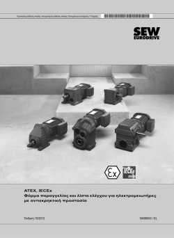 ATEX, IECEx &Phi;ό&rho;&mu;&alpha; &pi;&alpha;&rho;&alpha;&gamma;&gamma;&epsilon;&lambda;ί&alpha;&sigmaf; &kappa;&alpha;&iota; &lambda;ί&sigma;&tau;&alpha; - SEW