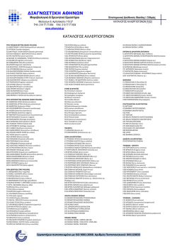 ΔΙΑΓΝΩΣΤΙΚΗ ΑΘΗΝΩΝ ΚΑΤΑΛΟΓΟΣ ΑΛΛΕΡΓΙΟΓΟΝΩΝ