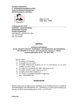 ΕΛΛΗΝΙΚΗ ΔΗΜΟΚΡΑΤΙΑ 1η ΥΓΕΙΟΝΟΜΙΚΗ ΠΕΡΙΦΕΡΕΙΑ