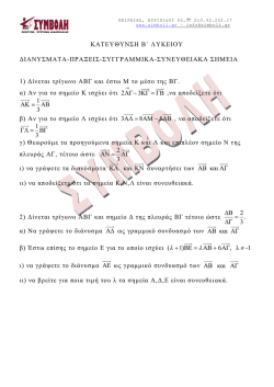 &beta; &lambda;&upsilon;&kappa;&epsilon;&iota;&omicron;&upsilon; :&alpha;&sigma;&kappa;&eta;&sigma;&epsilon;&iota;&sigmaf; &delta;&iota;&alpha;&nu;&upsilon;&sigma;&mu;&alpha;&tau;&alpha;-&sigma;&upsilon;&nu;&epsilon;&upsilon;&theta;&epsilon;&iota;&alpha;&kappa;&alpha;