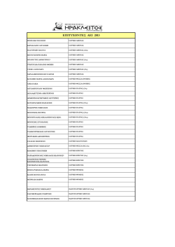 &Epsilon;&pi;&iota;&tau;&upsilon;&chi;ί&epsilon;&sigmaf; 2013