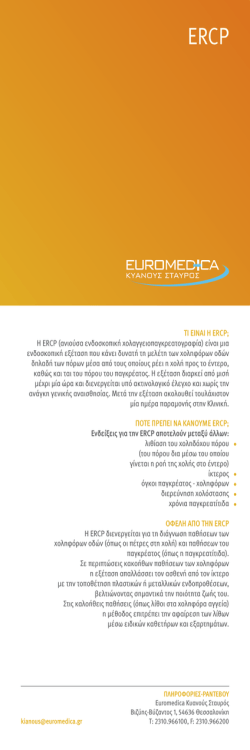 &Tau;&Iota; &Epsilon;&Iota;&Nu;&Alpha;&Iota; &Eta; ERCP; &Eta; ERCP (&alpha;&nu;&iota;&omicron;ύ&sigma;&alpha; &epsilon;&nu;&delta;&omicron;&sigma;&kappa;&omicron;&pi;&iota;&kappa;ή