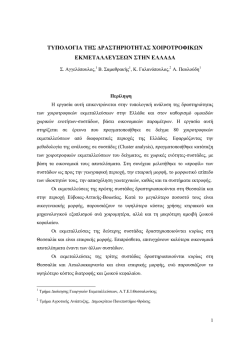 Τυπολογία της δραστηριότητας Χοιροτροφικών Εκμεταλλεύσεων