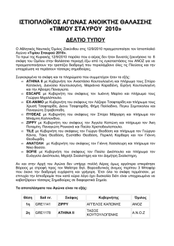 ΔΕΛΤΙΟ ΤΥΠΟΥ ΓΙΑ ΙΣΤΙΟΠΛΟΪΚΟ ΑΓΩΝΑ «Διάπλους Καναλιού 2009