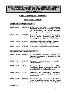 &sigma;&chi;&omicron;&lambda;&eta; &omicron;&mu;&omicron;&sigma;&pi;&omicron;&nu;&delta;&iota;&alpha;&kappa;&omega;&nu; &kappa;&alpha;&iota; &pi;&epsilon;&rho;&iota;&phi;&epsilon;&rho;&epsilon;&iota;&alpha;&kappa;&omega;&nu; &kappa;&rho;&iota;&tau;&omega;&nu; &pi;&omicron;&delta;&eta;&lambda;&alpha;&sigma;&iota;&alpha;&sigmaf;