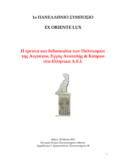 EX ORIENTE LUX Η έρευνα και διδασκαλία των Πολιτισµών της