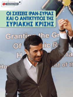 The Syro-Iranian relations and their impact on Syrian Crisis