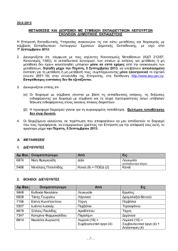 Page 1 &hellip;/&hellip; 29.8.2013 &Mu;&Epsilon;&Tau;&Alpha;&Theta;&Epsilon;&Sigma;&Epsilon;&Iota;&Sigma; &Kappa;&Alpha;&Iota; &Delta;&Iota;&Omicron;&Rho;&Iota;&Sigma;&Mu;&Omicron;&Iota; &Mu;&Epsilon; &Sigma;&Upsilon;&Mu;&Beta;&Alpha;&Sigma;&Eta;