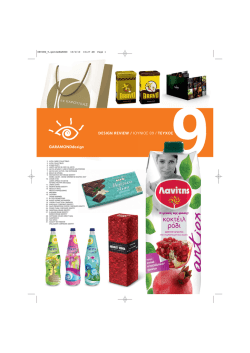 Design review / &Tau;&epsilon;ύ&chi;&omicron;&sigmaf; 9 / &Iota;&omicron;ύ&nu;&iota;&omicron;&sigmaf; 09