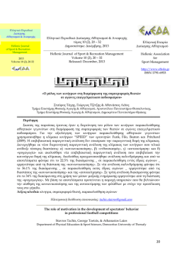 &Pi;&lambda;ή&rho;&epsilon;&sigmaf; ά&rho;&theta;&rho;&omicron; - &Epsilon;&lambda;&lambda;&eta;&nu;&iota;&kappa;ή &Epsilon;&pi;&iota;&sigma;&tau;&eta;&mu;&omicron;&nu;&iota;&kappa;ή &Epsilon;&tau;&alpha;&iota;&rho;&epsilon;ί&alpha; &Delta;&iota;&omicron;ί&kappa;&eta;&sigma;&eta;&sigmaf;