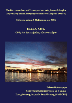 29&omicron; &Mu;&epsilon;&tau;&epsilon;&kappa;&pi;&alpha;&iota;&delta;&epsilon;&upsilon;&tau;&iota;&kappa;ό &Sigma;&epsilon;&mu;&iota;&nu;ά&rho;&iota;&omicron; &Iota;&alpha;&tau;&rho;&iota;&kappa;ή&sigmaf; &Beta;&iota;&omicron;&pi;&alpha;&theta;&omicron;&lambda;&omicron;&gamma;ί&alpha;&sigmaf; 31