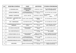 a/a &epsilon;&pi;&omega;&nu;&upsilon;&mu;&iota;&alpha; &epsilon;&tau;&alpha;&iota;&rho;&epsilon;&iota;&alpha;&sigmaf; &epsilon;&iota;&delta;&omicron;&sigmaf; &delta;&iota;&epsilon;&upsilon;&theta;&upsilon;&nu;&sigma;&eta; &sigma;&tau;&omicron;&iota;&chi;&epsilon;&iota;&alpha; &epsilon;&pi;&iota;&kappa;&omicron;&iota;&nu;&omega;&nu;&iota;&alpha;&sigmaf;