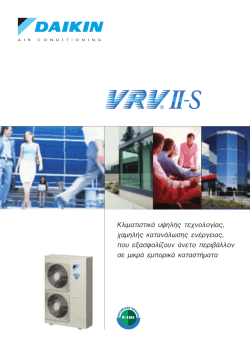 Κατεβάστε το σχετικό αρχείο PDF (Ελληνικός κατάλογος VRV-IIS