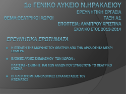 &Theta;&epsilon;&alpha;&tau;&rho;&iota;&kappa;&omicron;ί &chi;ώ&rho;&omicron;&iota;