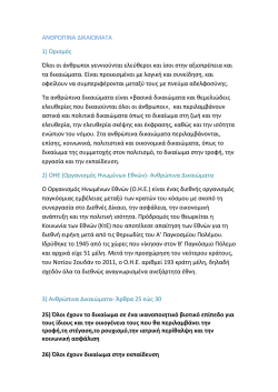 &Alpha;&Nu;&Theta;&Rho;&Omega;&Pi;&Iota;&Nu;&Alpha; &Delta;&Iota;&Kappa;&Alpha;&Iota;&Omega;&Mu;&Alpha;&Tau;&Alpha;-No 25-30