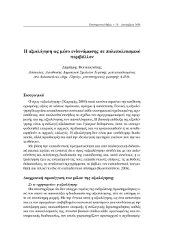&Eta; &alpha;&xi;&iota;&omicron;&lambda;ό&gamma;&eta;&sigma;&eta; &omega;&sigmaf; &mu;έ&sigma;&omicron; &epsilon;&nu;&delta;&upsilon;&nu;ά&mu;&omega;&sigma;&eta;&sigmaf;