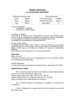 ΤΕΧΝΙΚΗ ΠΕΡΙΓΡΑΦΗ 14.10 ΛΟΥΛΟΥΔΙ ΕΛΑΤΗΡΙΟΥ