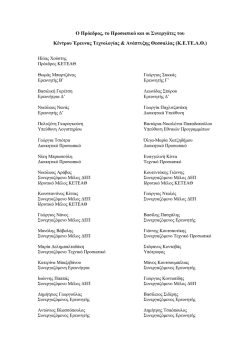 &Omicron; &Pi;&rho;ό&epsilon;&delta;&rho;&omicron;&sigmaf;, &tau;&omicron; &Pi;&rho;&omicron;&sigma;&omega;&pi;&iota;&kappa;ό &kappa;&alpha;&iota; &omicron;&iota; &Sigma;&upsilon;&nu;&epsilon;&rho;&gamma;ά&tau;&epsilon;&sigmaf; &tau;&omicron;&upsilon;