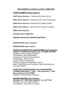 &Omicron;&rho;&gamma;&alpha;&nu;&omega;&mu;έ&nu;&alpha; &Sigma;ύ&nu;&omicron;&lambda;&alpha; &Alpha;&gamma;ί&omicron;&upsilon; &Delta;&omicron;&mu;&epsilon;&tau;ί&omicron;&upsilon;