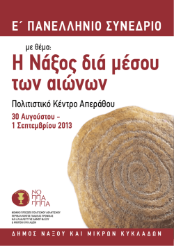 H Nά&xi;&omicron;&sigmaf; &delta;&iota;ά &mu;έ&sigma;&omicron;&upsilon; &tau;&omega;&nu; &alpha;&iota;ώ&nu;&omega;&nu;
