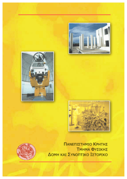 &pi;&alpha;&nu;&epsilon;&pi;&iota;&sigma;&tau;&eta;&mu;&iota;&omicron; &kappa;&rho;&eta;&tau;&eta;&sigmaf; &tau;&mu;&eta;&mu;&alpha; &phi;&upsilon;&sigma;&iota;&kappa;&eta;&sigmaf; &delta;&omicron;&mu;&eta; &kappa;&alpha;&iota;