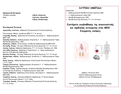 ΙΑΤΡΙΚΗ ΗΜΕΡΙ∆Α Συστήματα υποβοήθησης της αναπνευστικής και