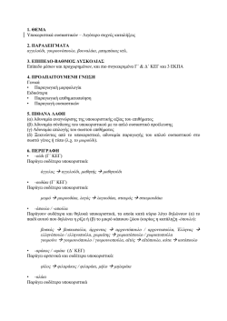 1. &Theta;&Epsilon;&Mu;&Alpha; &Upsilon;&pi;&omicron;&kappa;&omicron;&rho;&iota;&sigma;&tau;&iota;&kappa;ά &omicron;&upsilon;&sigma;&iota;&alpha;&sigma;&tau;&iota;&kappa;ώ&nu; &oelig; &Lambda;&iota;&gamma;ό&tau;&epsilon;&rho;&omicron; &sigma;&upsilon;&chi;&nu;έ&sigmaf;