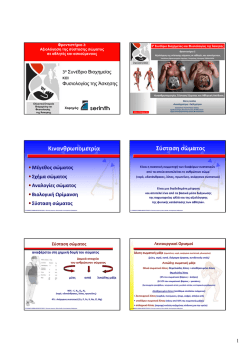 Ε. Δούδα - Ελληνική Εταιρεία Βιοχημείας και Φυσιολογίας της Άσκησης