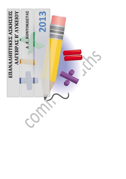 επαναληπτικες ασκησεις αλγεβρας β` λυκειου