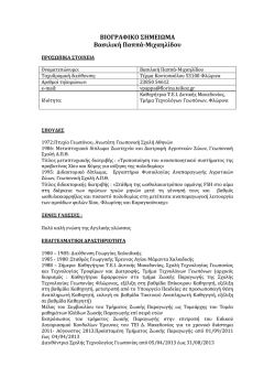 ΒΙΟΓΡΑΦΙΚΟ ΣΗΜΕΙΩΜΑ Βασιλική Παππά