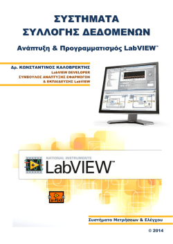 Ανάπτυξη και Προγραμματισμός LabVIEW(PDF)